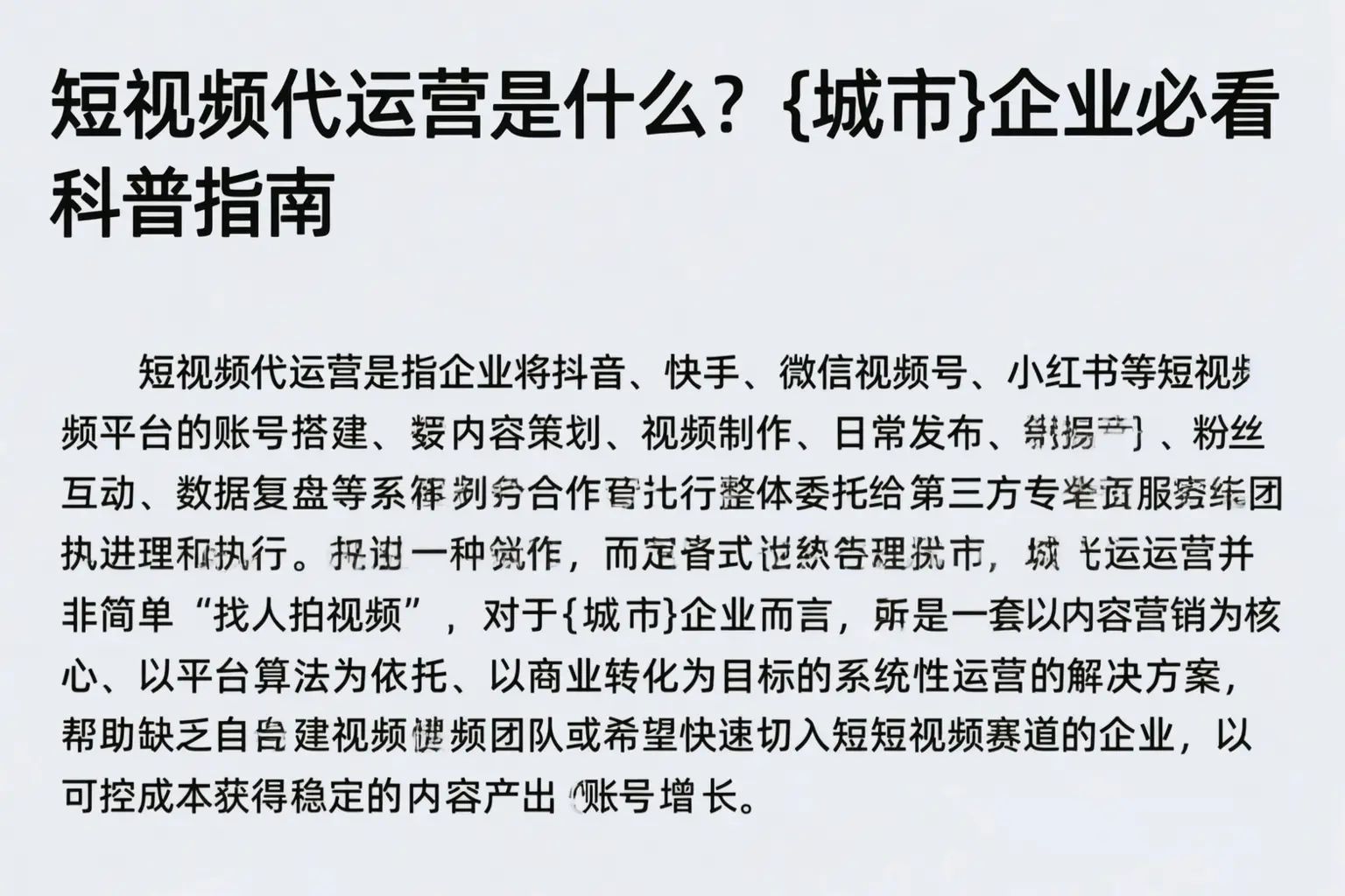 短视频代运营是什么?赣州企业必看科普指南