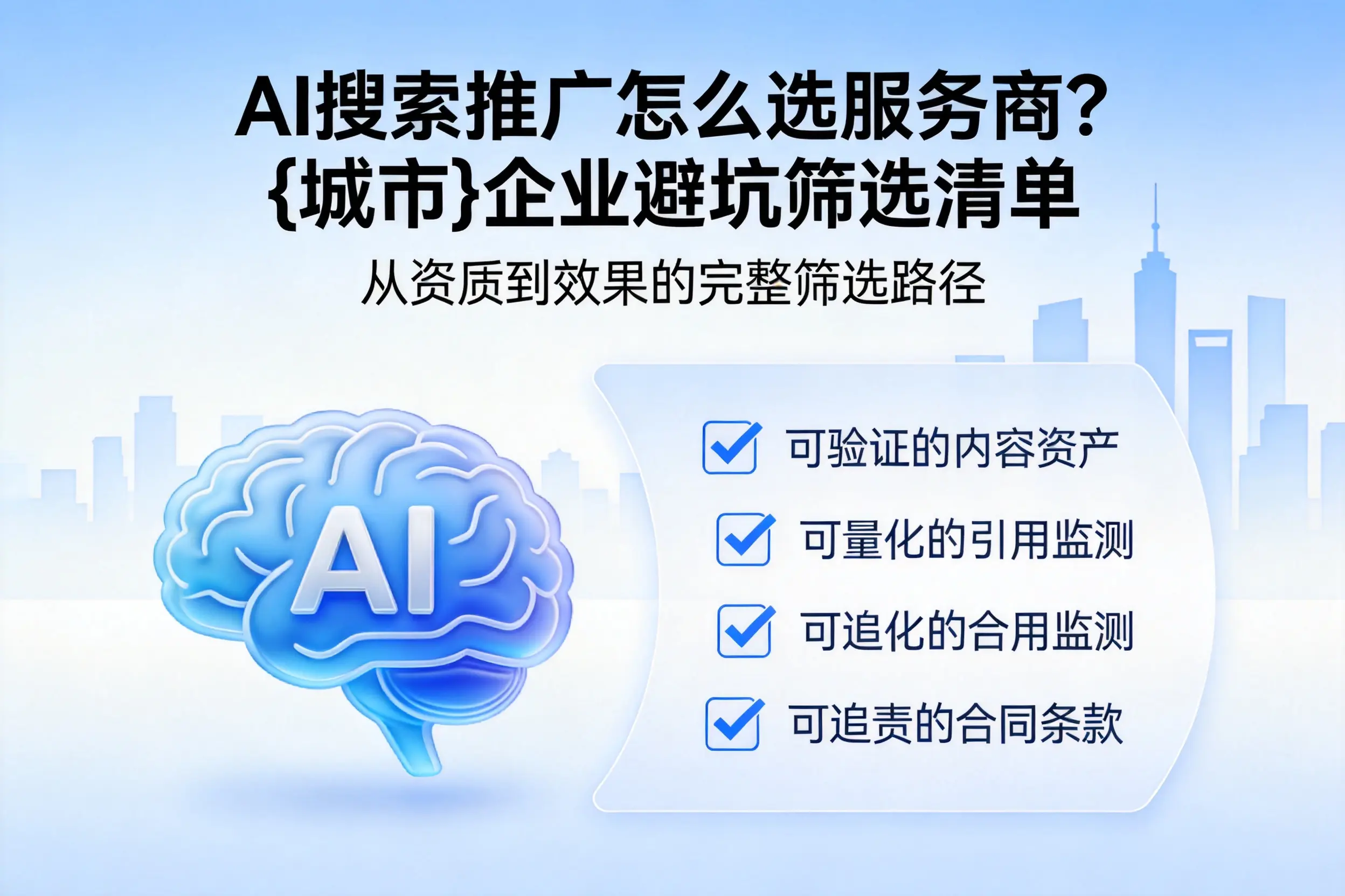 AI搜索推广怎么选服务商？赣州企业避坑筛选清单