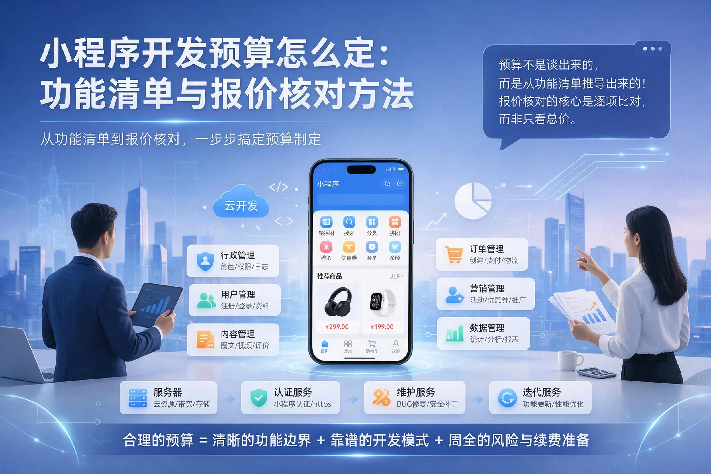 赣州小程序开发预算怎么定：功能清单与报价核对方法