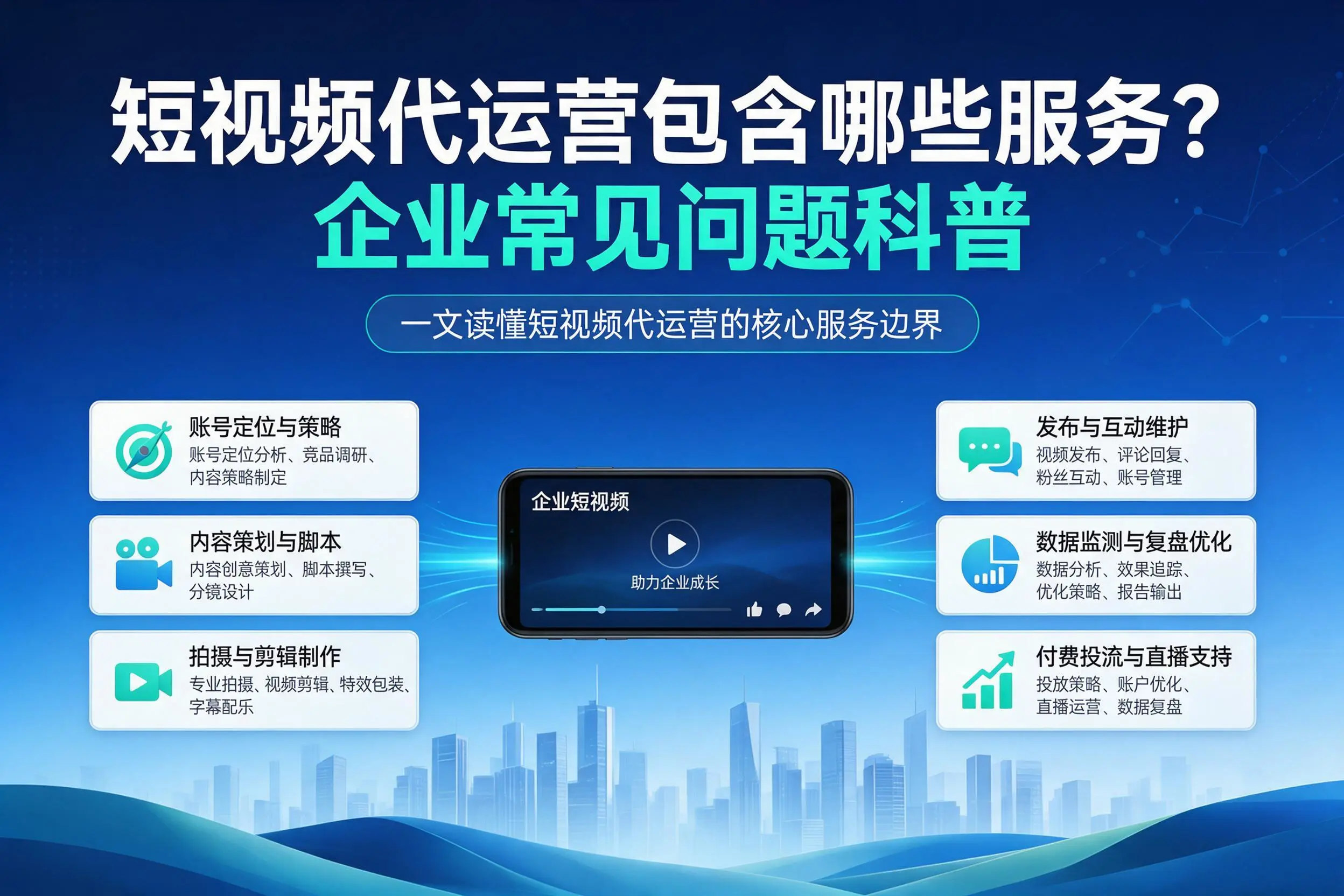 短视频代运营包含哪些服务？赣州企业常见问题科普