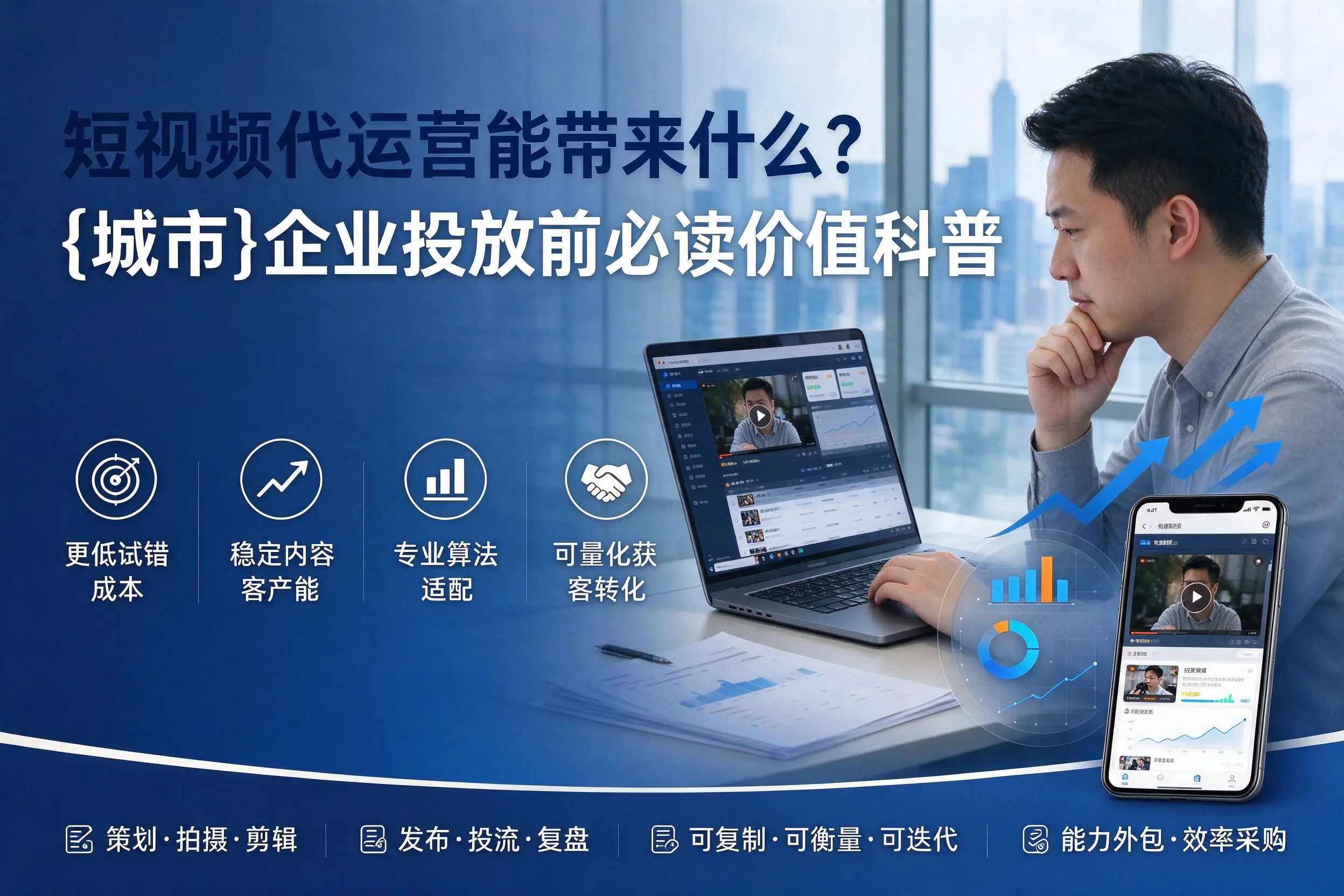 短视频代运营能带来什么?赣州企业投放前必读价值科普