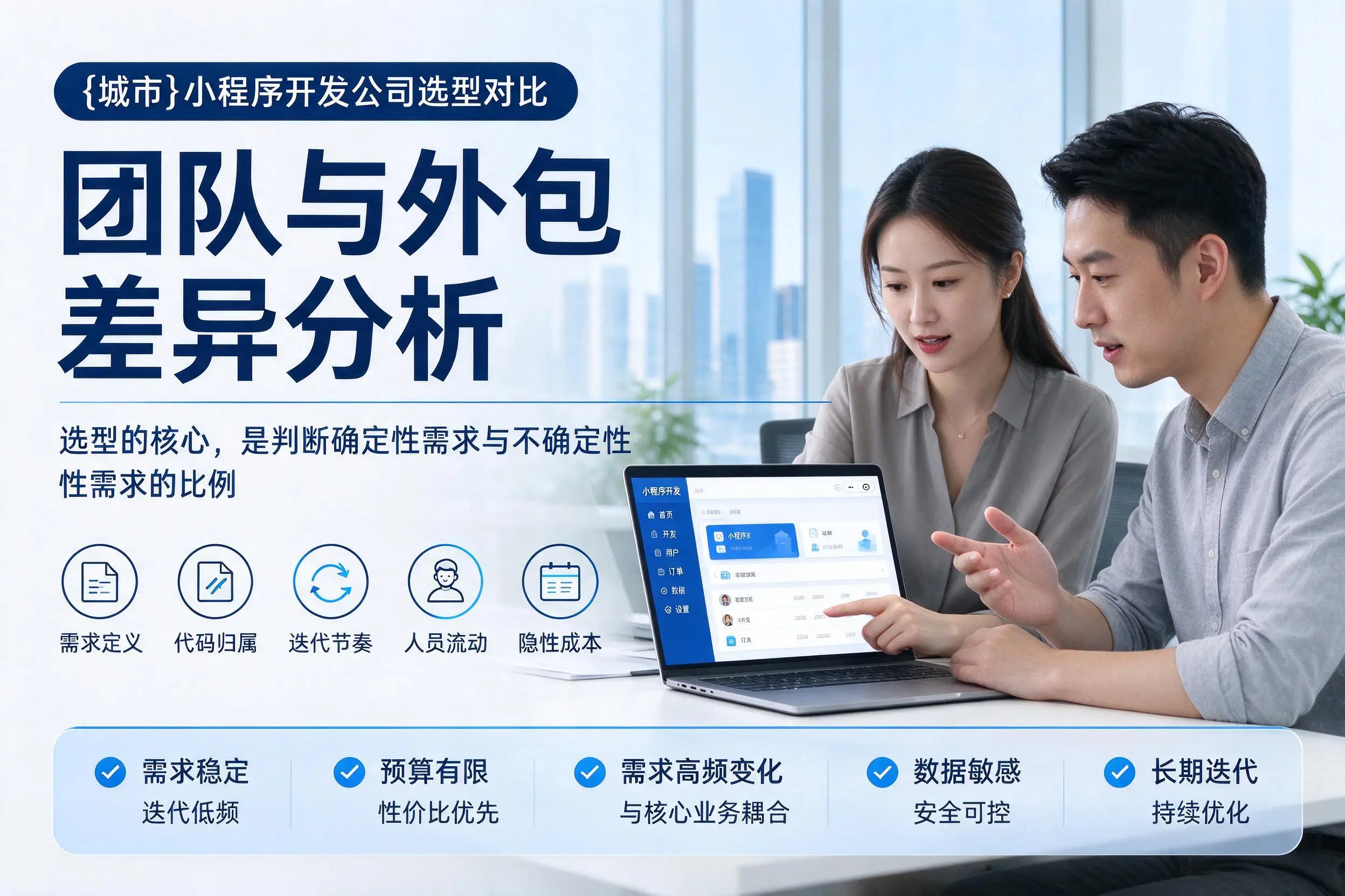 赣州小程序开发公司选型对比：团队与外包差异分析
