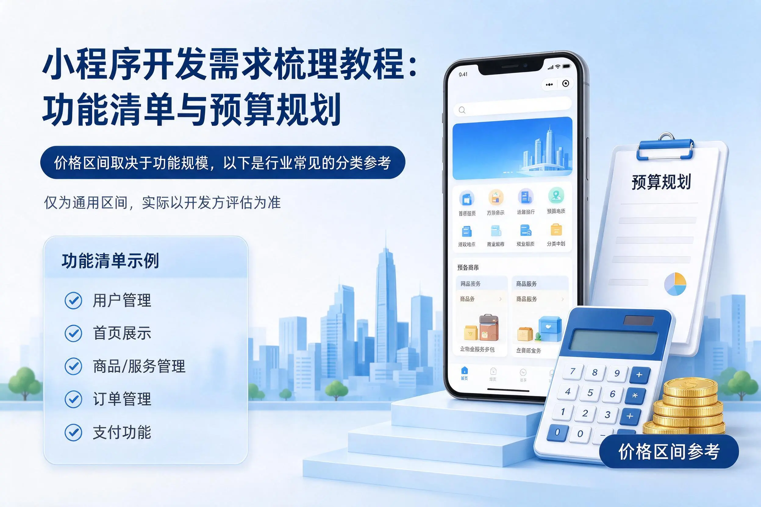 赣州小程序开发需求梳理教程：功能清单与预算规划