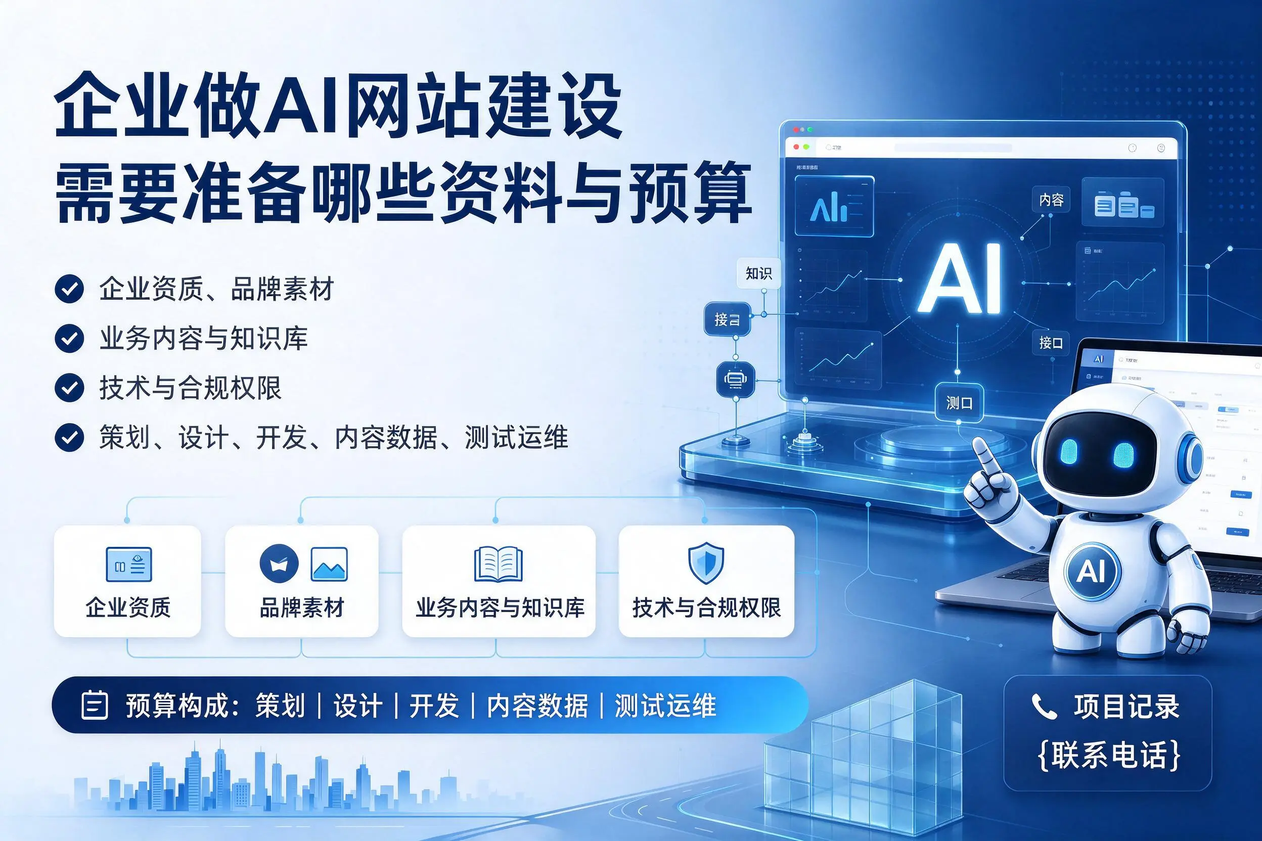 赣州企业做AI网站建设需要准备哪些资料与预算